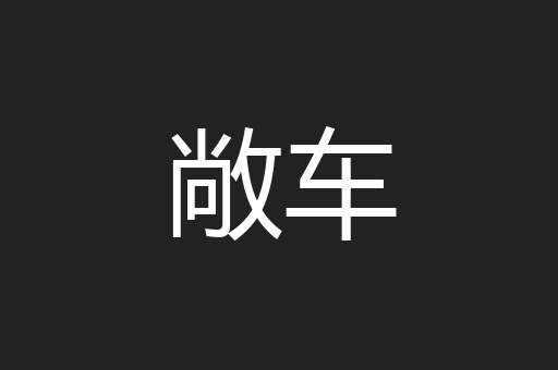 敞车
