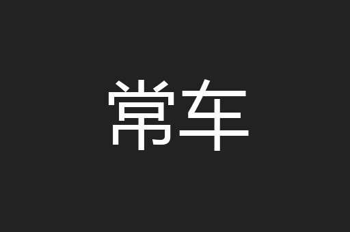 常车