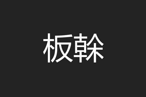 板榦