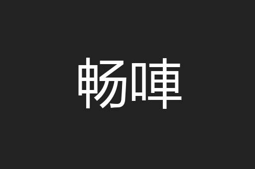 畅唓