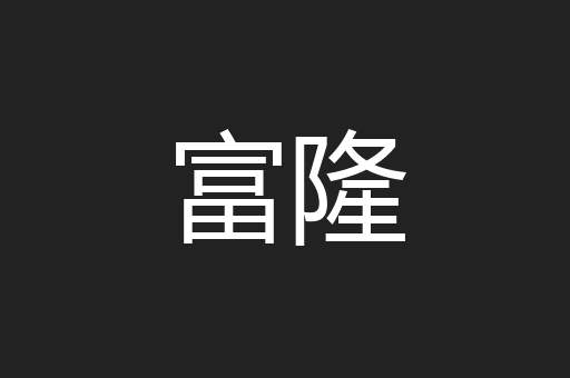 富隆