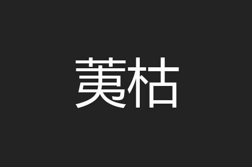 荑枯