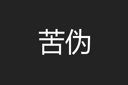 苦伪