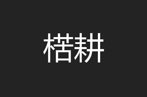 楛耕