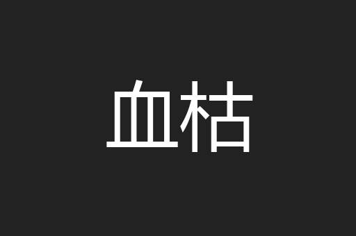 血枯