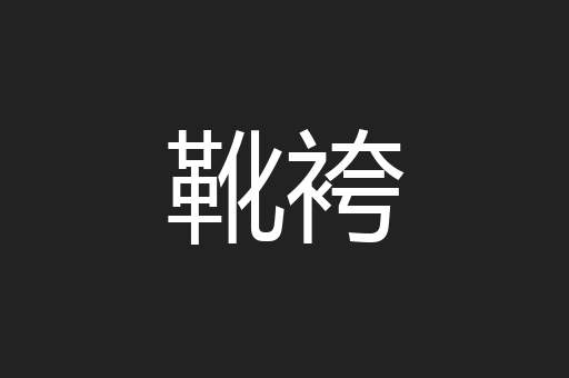 靴袴