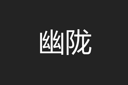 幽陇