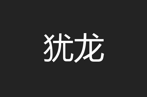 犹龙