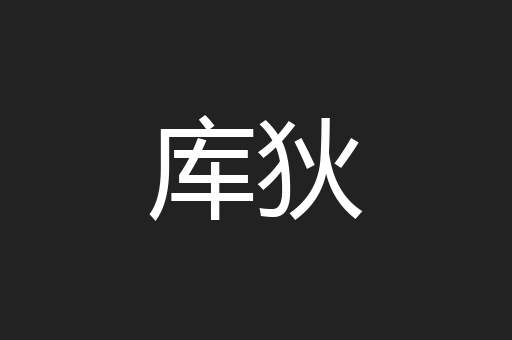 库狄
