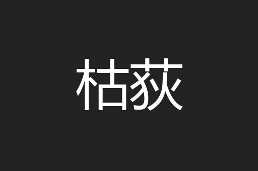 枯荻