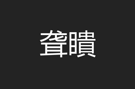 聋瞶