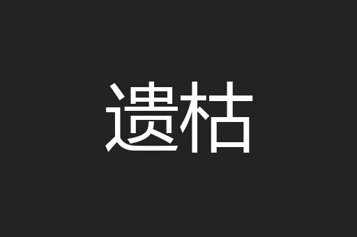 遗枯