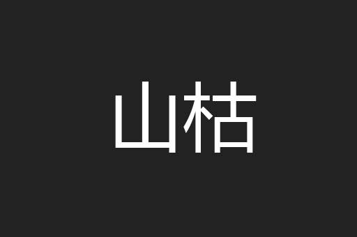 山枯