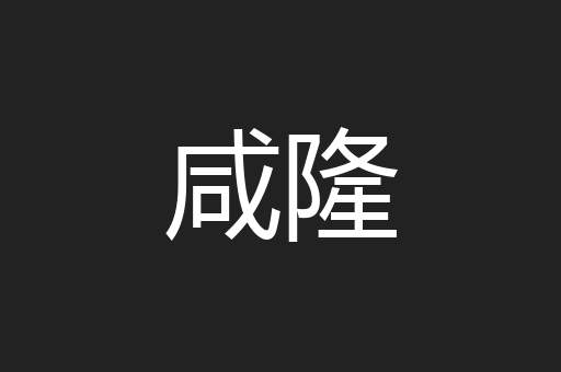 咸隆