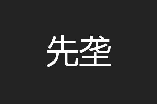 先垄