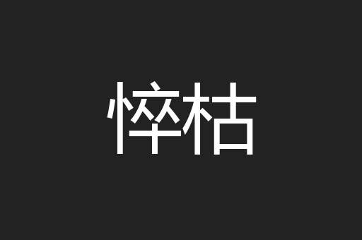 悴枯