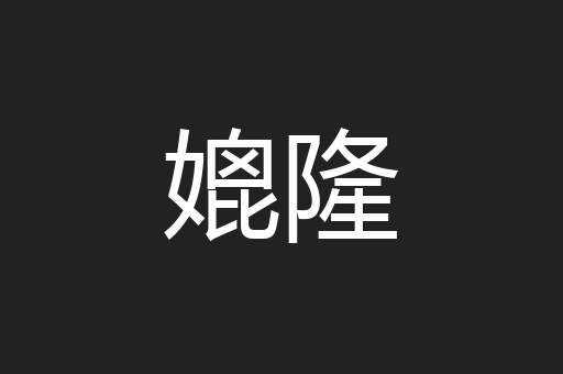 媲隆
