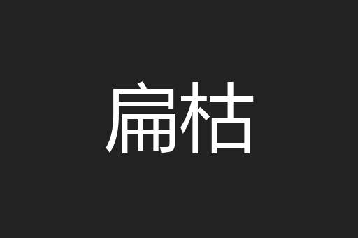 扁枯