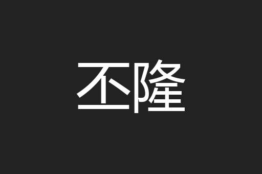 丕隆