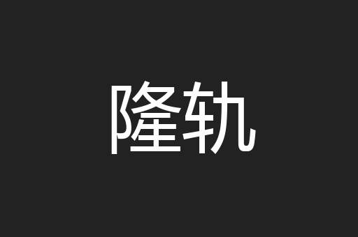 隆轨