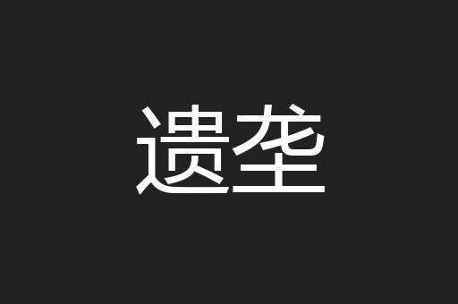 遗垄