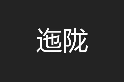 迤陇