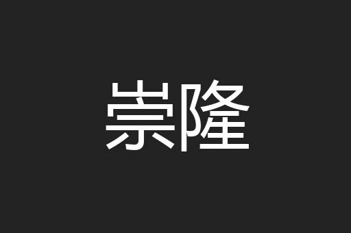 崇隆