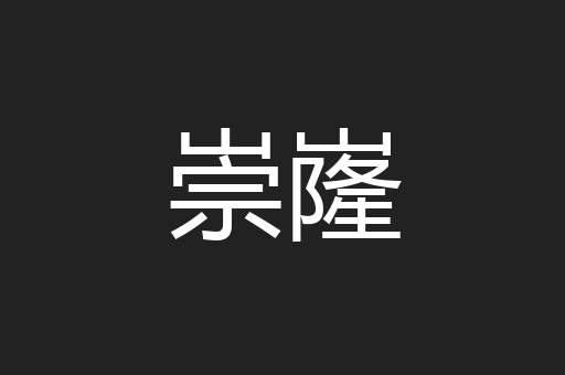 崇嶐