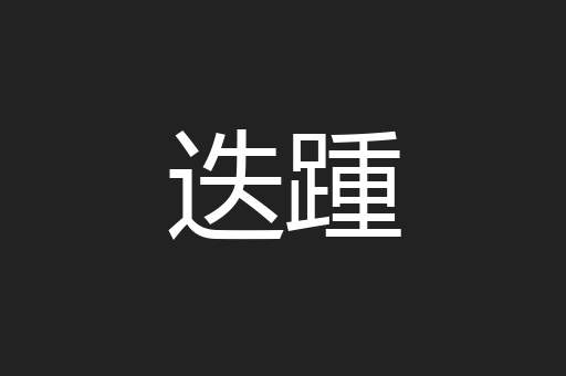 迭踵
