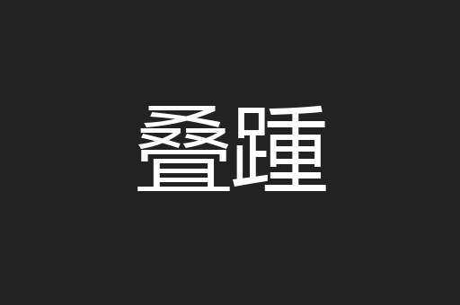 叠踵