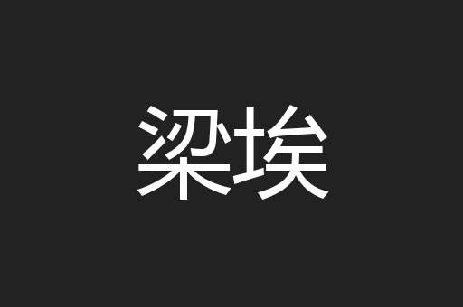 梁埃