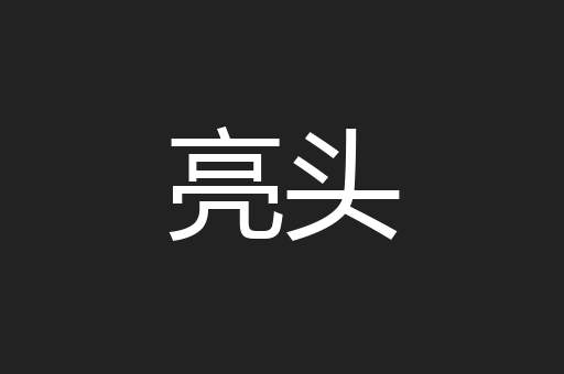 亮头