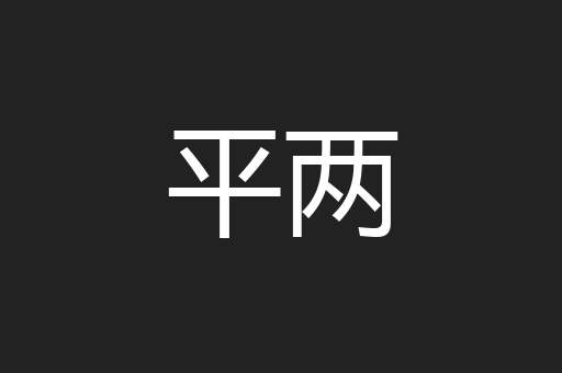 平两