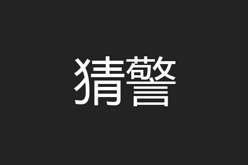 猜警