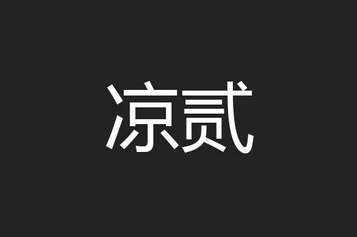 凉贰