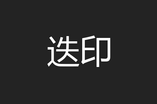 迭印