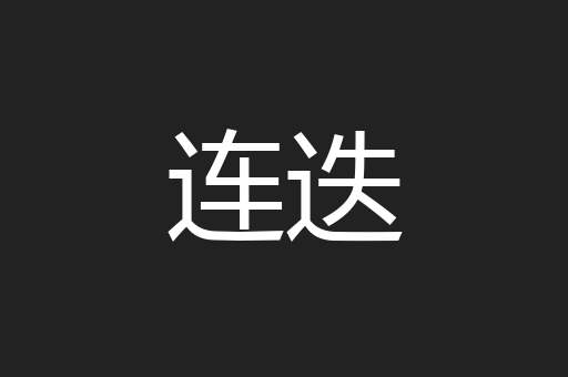 连迭