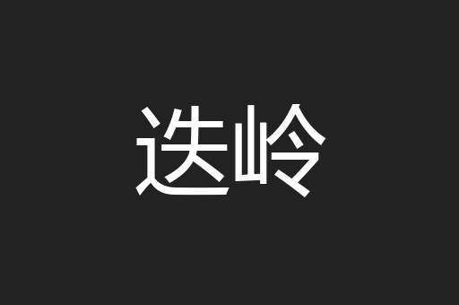 迭岭