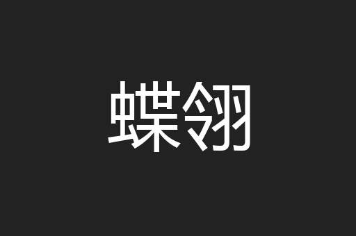 蝶翎