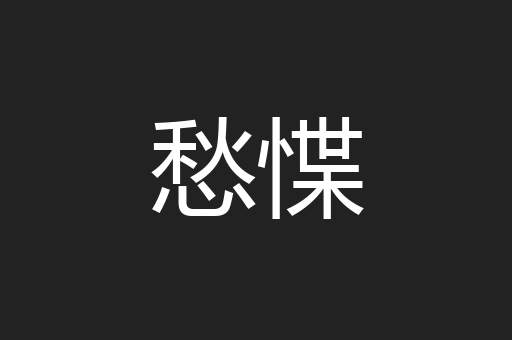 愁惵