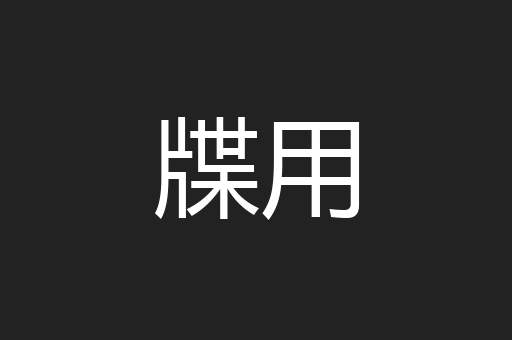牒用
