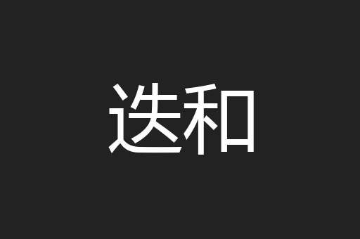 迭和