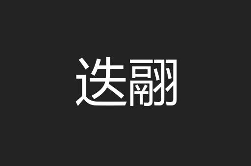 迭翮