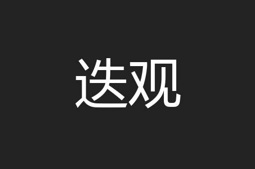迭观