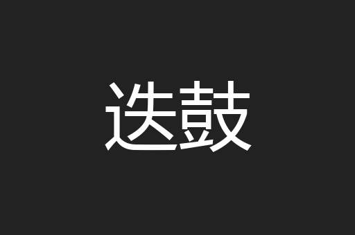 迭鼓
