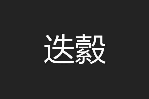 迭縠