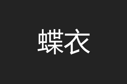 蝶衣