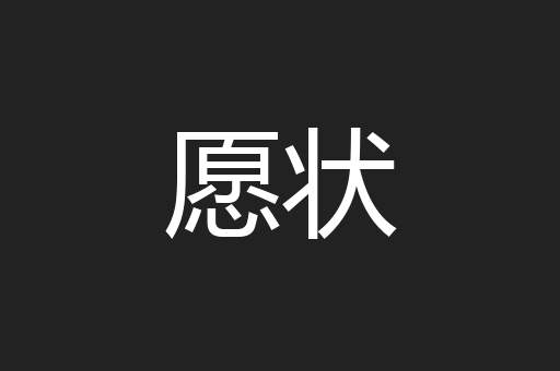 愿状