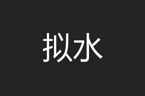 拟水