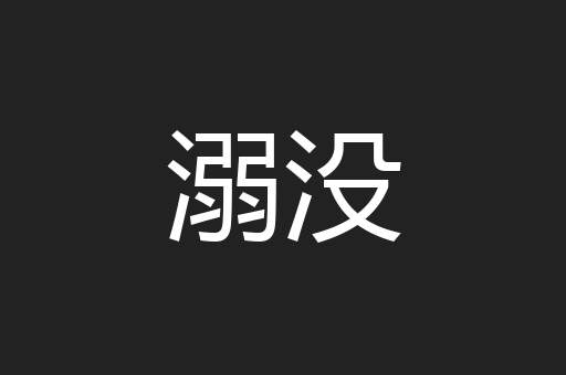 溺没